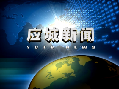 《应城新闻》2018年10月3日