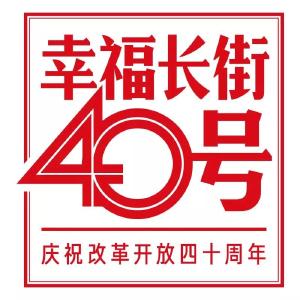 H5｜幸福长街40号