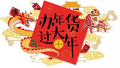 应城旅游年货节来了，这三天就在龙池山庄