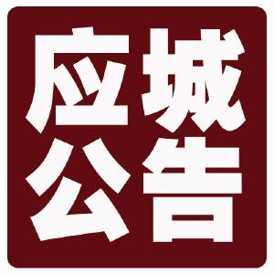 应城市选任人民陪审员公告