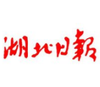 【湖北日报】巍巍青山盼青年