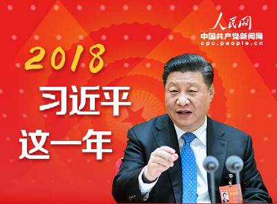 图解：2018，习近平这一年