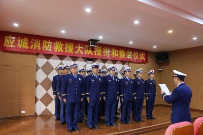 应城消防大队举行消防救援队伍授衔换装仪式