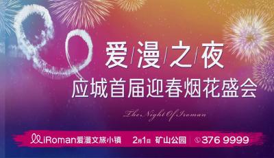 应城首届迎春烟花盛会将于2月1日浪漫上演！