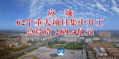 应城市62个重大项目集中开工  总投资 269.4亿元 