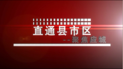 【直通县市区】聚焦应城（3月19日）