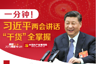 图解：一分钟！习近平2019年两会讲话“干货”全掌握