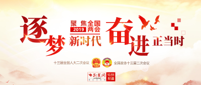 聚焦2019全国两会