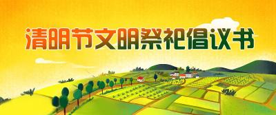 清明节文明祭祀倡议书