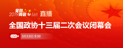 直播|全国政协十三届二次会议闭幕会