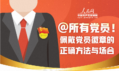 @所有党员！佩戴党员徽章的正确方法与场合