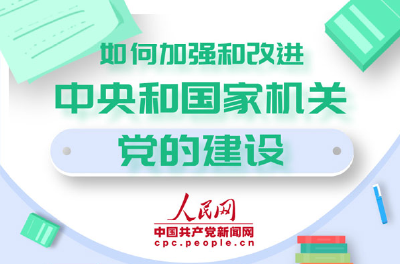 图解：如何加强和改进中央和国家机关党的建设