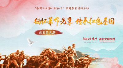 缅怀革命先辈  传承红色基因