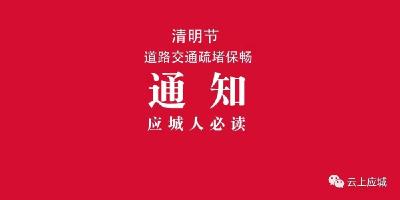 必读 | 应城清明节期间4公墓，易堵点主要路段在哪？
