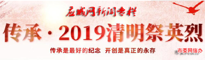 应城市传承·2019清明祭英烈活动专栏