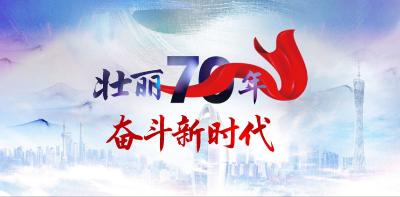 壮丽70年  奋进新时代