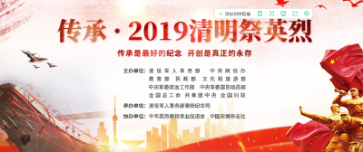 传承•2019清明祭英烈