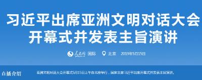 习近平出席亚洲文明对话大会开幕式并发表主旨演讲