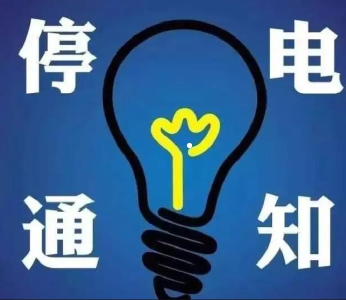 【停电信息】注意了，5月17日-18日应城这几个线路停电（昼停夜送）