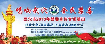 唱响武穴 全民禁毒—武穴市2019禁毒宣传专场演出