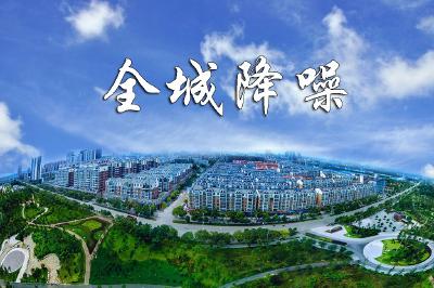 应城市生态环境局关于加强高考期间 城区环境噪声管理的公告 