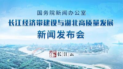 直播 | 庆祝新中国成立70周年湖北专场新闻发布会