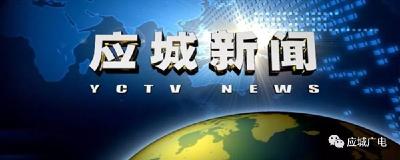 《应城新闻》2019年6月18日