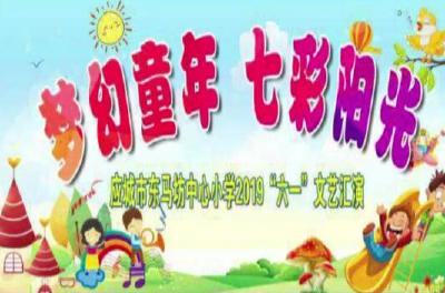 应城市东马坊中心小学2019“六一”文艺汇演