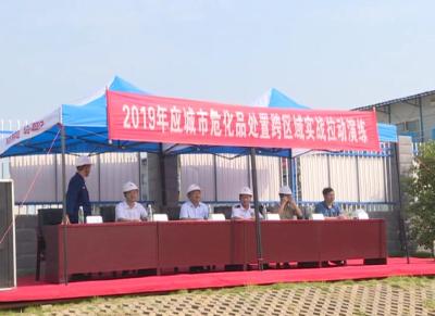 应城市开展危化品跨区域实战演练提升应急救援能力 