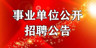 应城市事业单位公开招聘工作人员公告