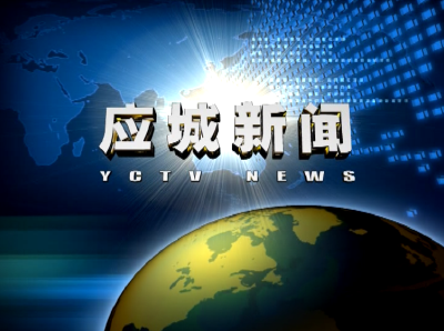 《应城新闻》2019年7月8日