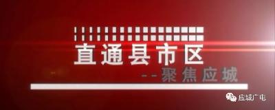 【直通县市区】聚焦应城（7月30日）