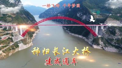 一桥飞架 千年梦圆——秭归长江大桥建成通车