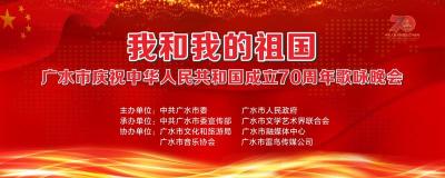 直播丨广水市庆祝中华人民共和国成立70周年歌咏晚会