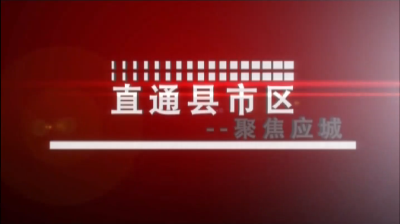 【直通县市区】聚焦应城（11月5日）