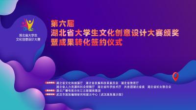 直播：第六届湖北省大学生文化创意设计大赛 颁奖暨成果转化签约仪式