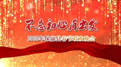 直播丨“不忘初心再出发”2020年保康县春节联欢晚会