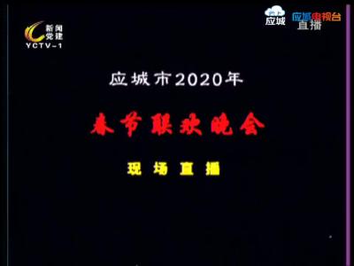 直播|应城市2020年春节联欢晚会