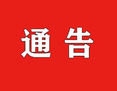 孝感市新型冠状病毒感染的肺炎防控指挥部8号令