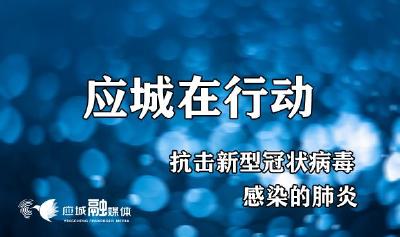 抗击新型冠状病毒感染的肺炎，应城在行动！（五）