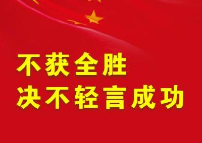 不获全胜决不轻言成功