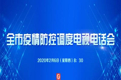 直播 孝感市疫情防控调度电视电话会