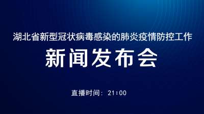 直播！2月2日湖北省新型冠状病毒感染的肺炎疫情防控工作新闻发布会