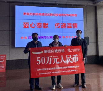 应城 | 深圳市深装总公益基金会向应城市教育局捐赠防疫资金