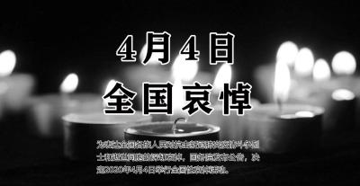 直播|4月4日全国哀悼