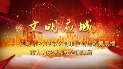 应城市人力资源与社会保障局