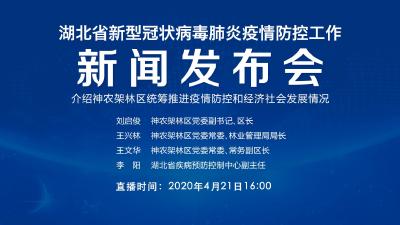 直播|第80场湖北新冠肺炎疫情防控工作新闻发布会介绍神农架林区统筹推进疫情防控和经济社会发展情况