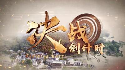重磅微视频：决战倒计时
