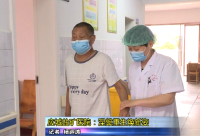 应城盐矿医院：涅槃重生焕新姿