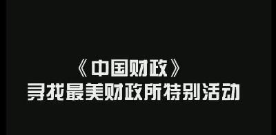寻找最美财政所 | 你在我心中是最美